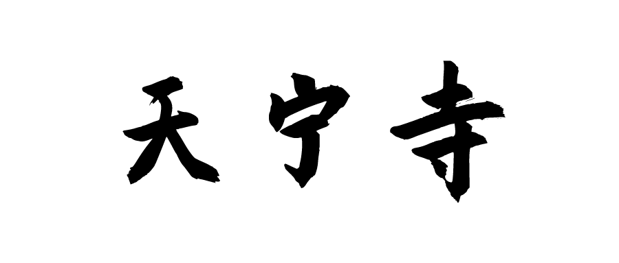 京城古迹丨天宁寺塔——北京市区最古老的地面建筑 京城古迹丨天宁寺塔——北京市区最古老的地面建筑