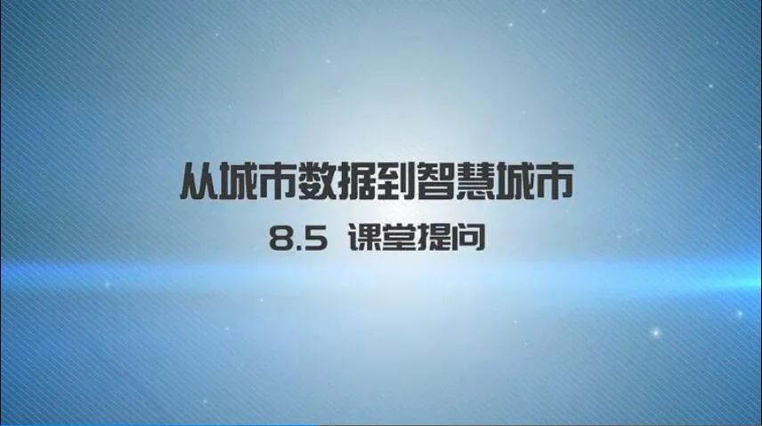 第八章《从城市数据到智慧城市》|《新城市科学》2021秋季学期MOOC 上新啦！