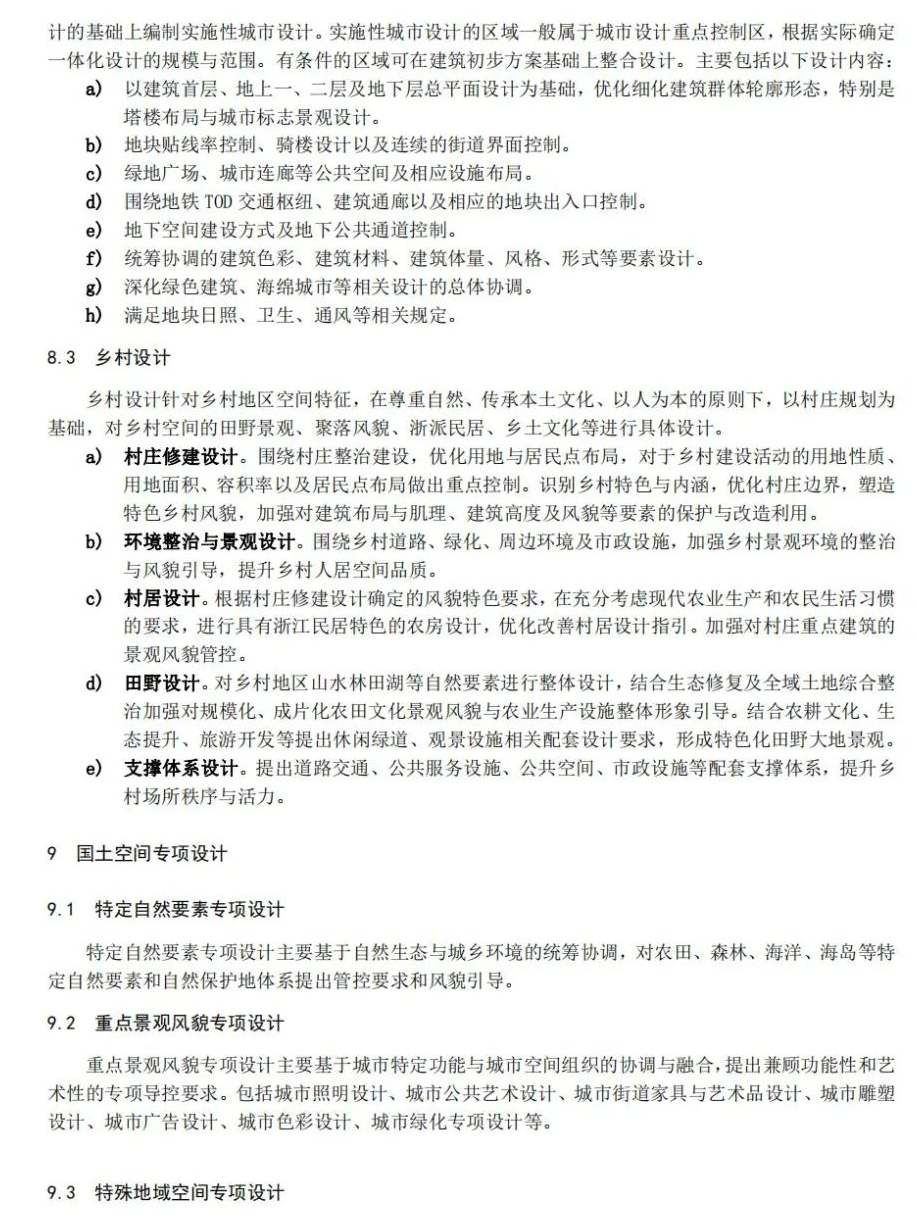 全国首个：浙江省国土空间设计（城市设计、乡村设计）技术指南征求意见