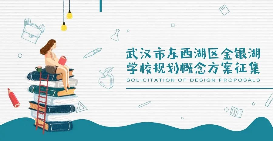 征集公告丨众规武汉·武汉市东西湖区金银湖学校规划概念方案征集公告