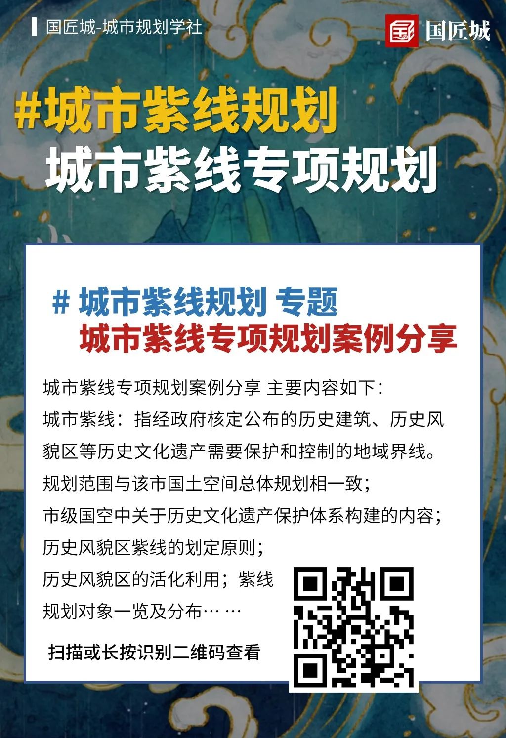 本周专题：城市紫线规划——城市紫线专项规划案例分享