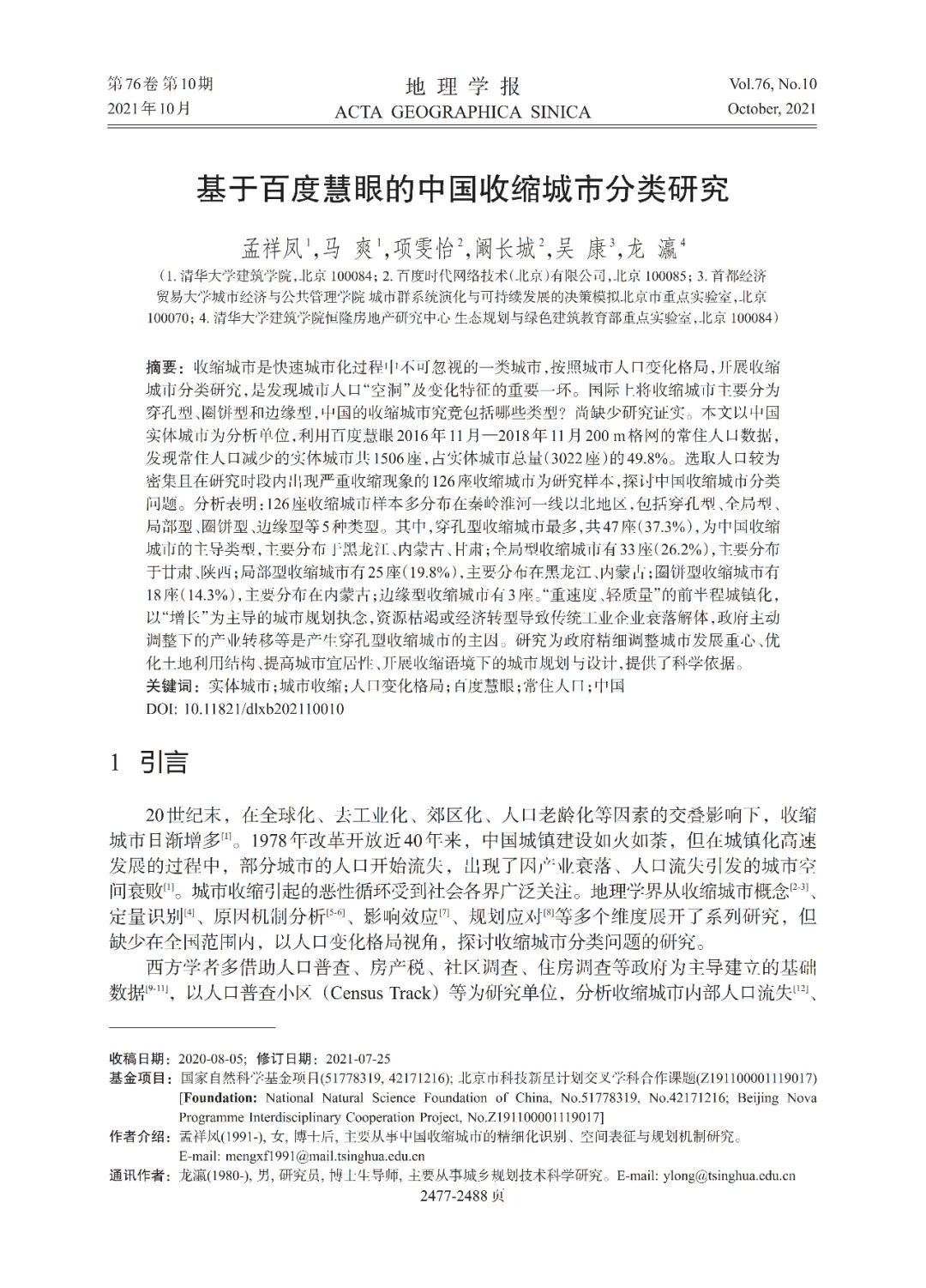 文章推荐 | 基于百度慧眼的中国收缩城市分类研究