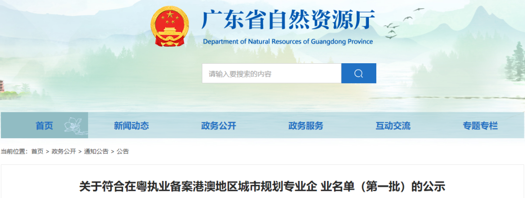 关于符合在粤执业备案港澳地区城市规划专业企 业名单（第一批）的公示