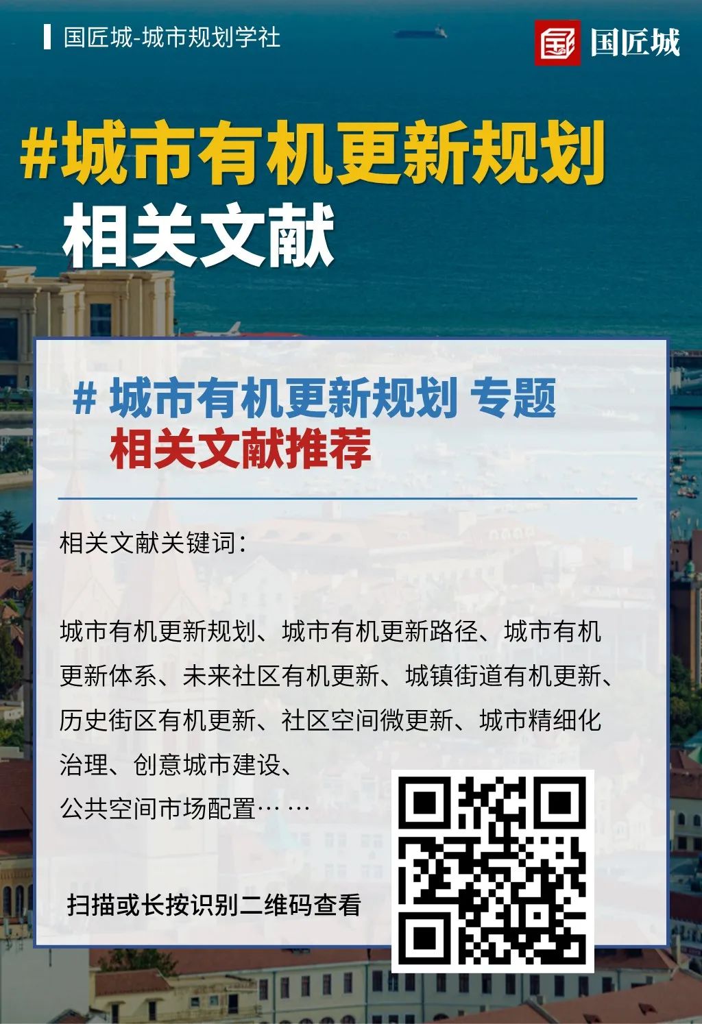 一周专题总结：城市有机更新规划——相关文献、政策，有机更新导则、白皮书，城市有机更新规划方案分享