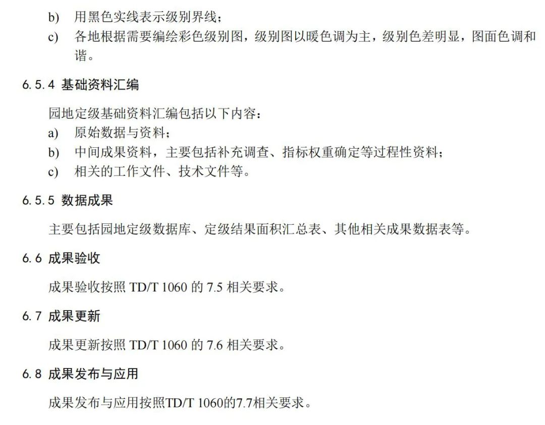 行业标准《园地分等定级规程》公开征求意见