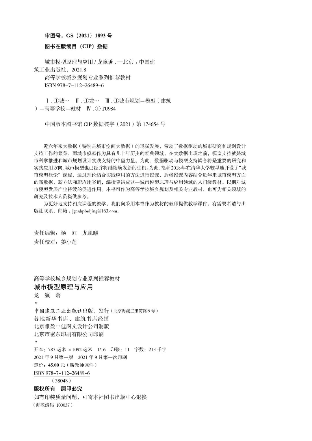 新书推荐 |《城市模型原理与应用》| 高等学校城乡规划专业系列推荐教材
