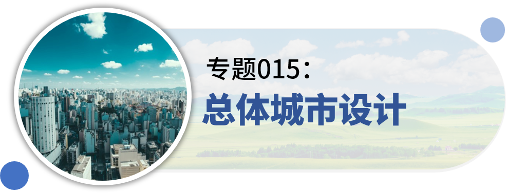 一些关于“城市设计”的专题分享
