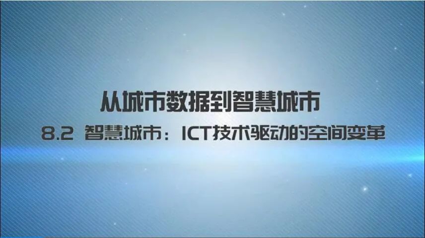第八章《从城市数据到智慧城市》|《新城市科学》2021秋季学期MOOC 上新啦！