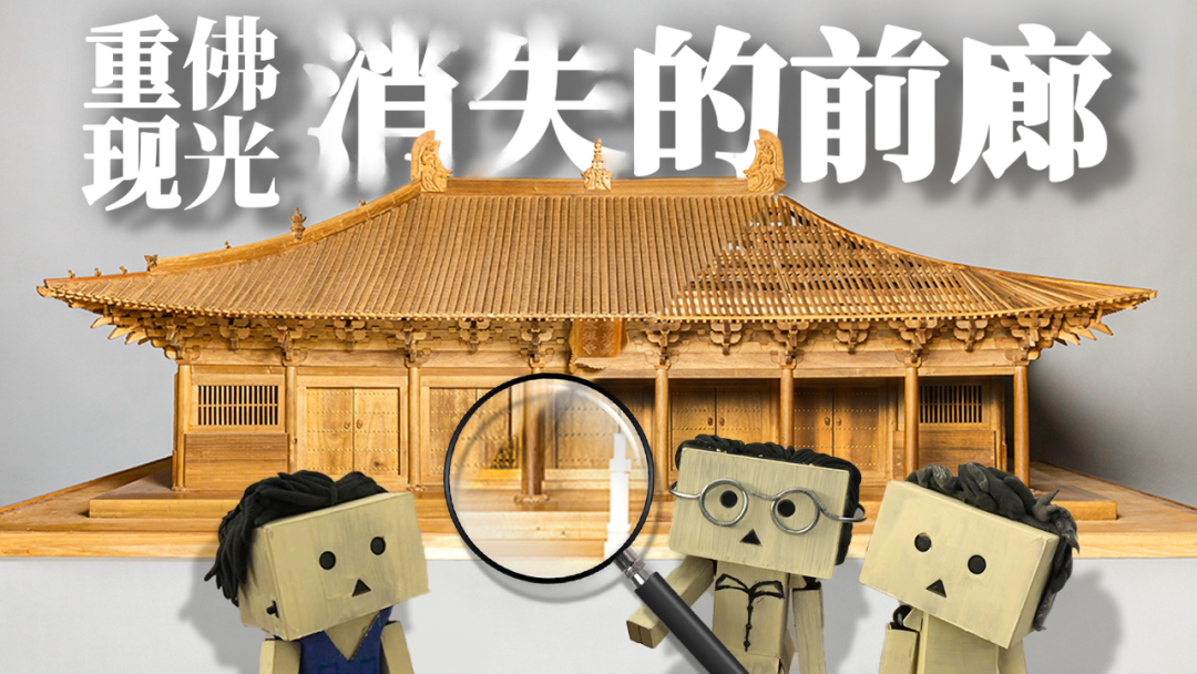 【学术分享】面向公众的文化遗产数字化学术成果转化——以佛光寺东大殿为例