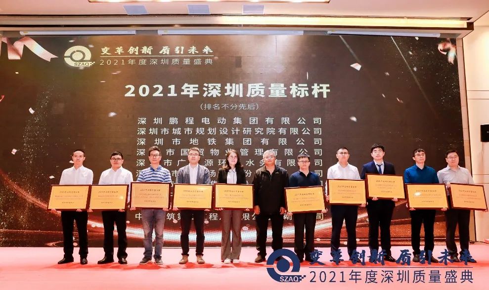 深规院荣获2021年度深圳“质量标杆” 深规院荣获2021年度深圳“质量标杆”