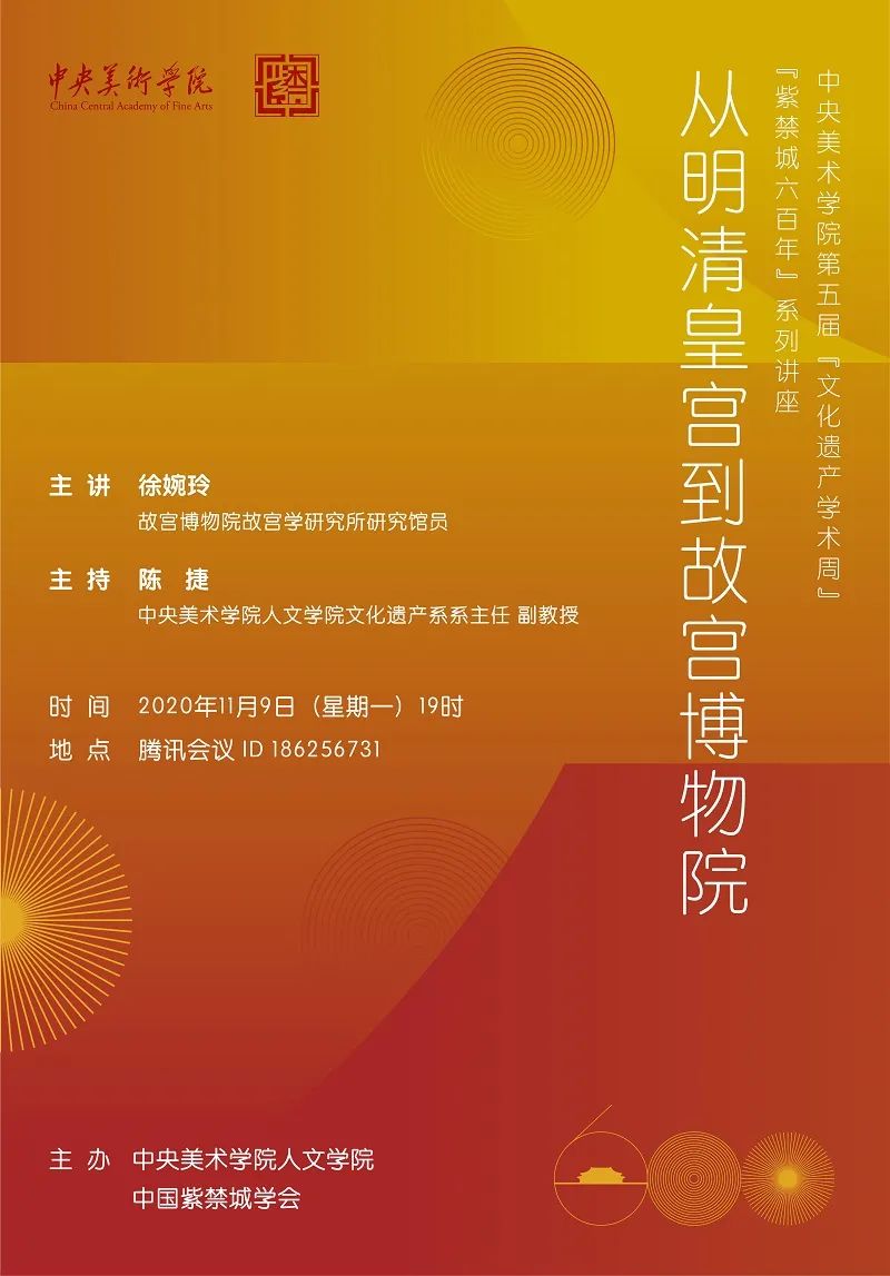 美苑英华丨中央美术学院“文化遗产学术周”成立五周年 美苑英华丨中央美术学院“文化遗产学术周”成立五周年