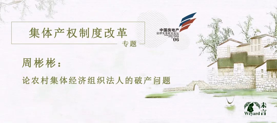 周彬彬:论农村集体经济组织法人的破产问题 周彬彬:论农村集体经济组织法人的破产问题