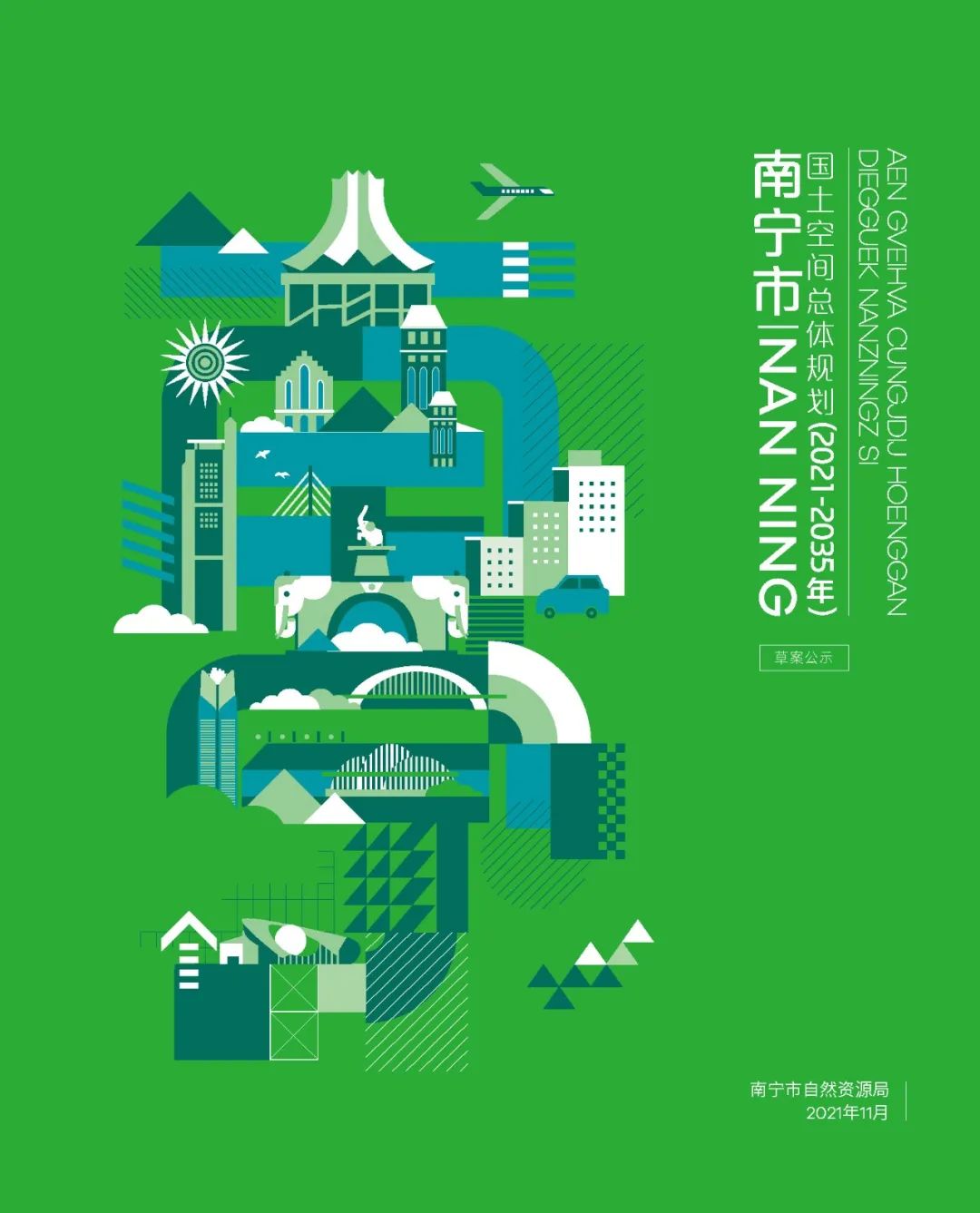南宁市国土空间总体规划（2021-2035年）草案公示