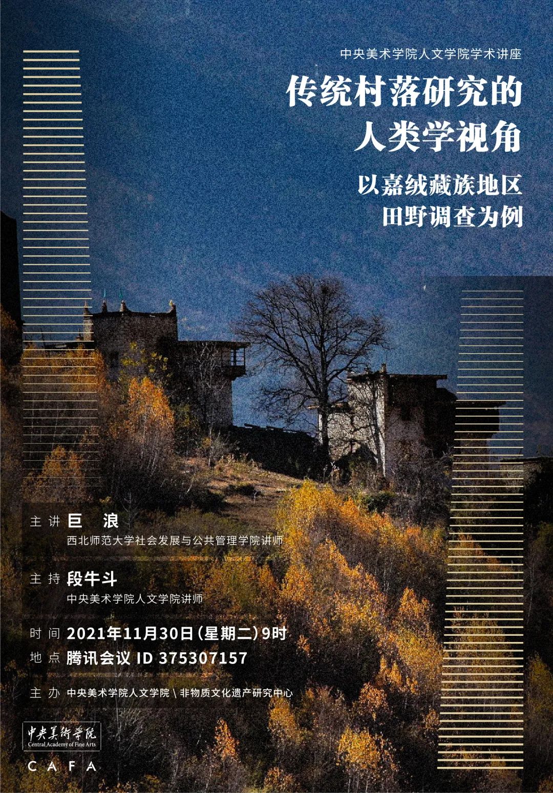 讲座预告丨巨浪:传统村落研究的人类学视角——以嘉绒藏族地区田野调查为例 讲座预告丨巨浪:传统村落研究的人类学视角——以嘉绒藏族地区田野调查为例