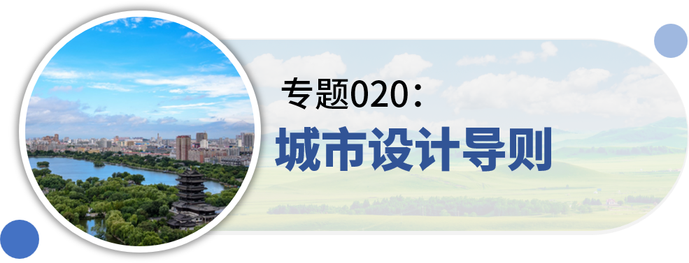一些关于“城市设计”的专题分享