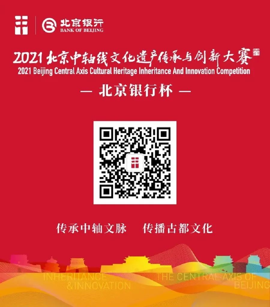 征稿通知丨“北京银行杯”2021北京中轴线文化遗产传承与创意大赛文物活化利用方案征集 征稿通知丨“北京银行杯”2021北京中轴线文化遗产传承与创意大赛文物活化利用方案征集