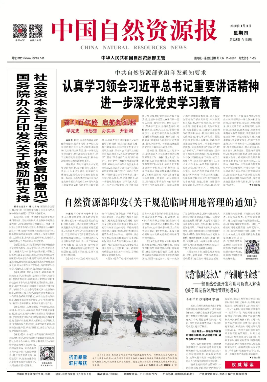 中共自然资源部党组印发通知要求:认真学习领会习近平总书记重要讲话精神 进一步深化党史学习教育 中共自然资源部党组印发通知要求:认真学习领会习近平总书记重要讲话精神 进一步深化党史学习教育