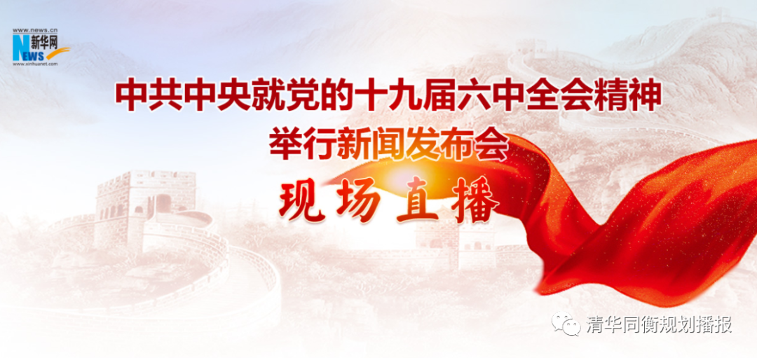 重磅！十九届六中全会精神新闻发布会划重点