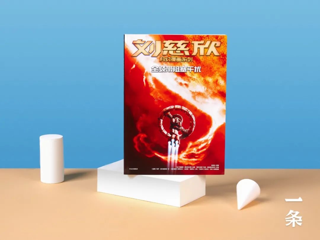 刘慈欣科幻漫画再上新,硬核想象,进入全新宇宙! 刘慈欣科幻漫画再上新,硬核想象,进入全新宇宙!