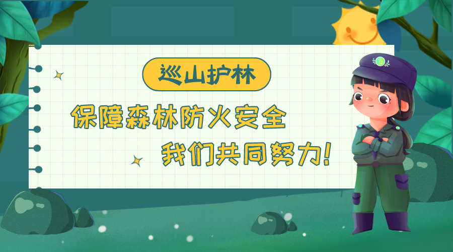 巡山护林 保障森林防火安全 我们共同努力! 巡山护林 保障森林防火安全 我们共同努力!