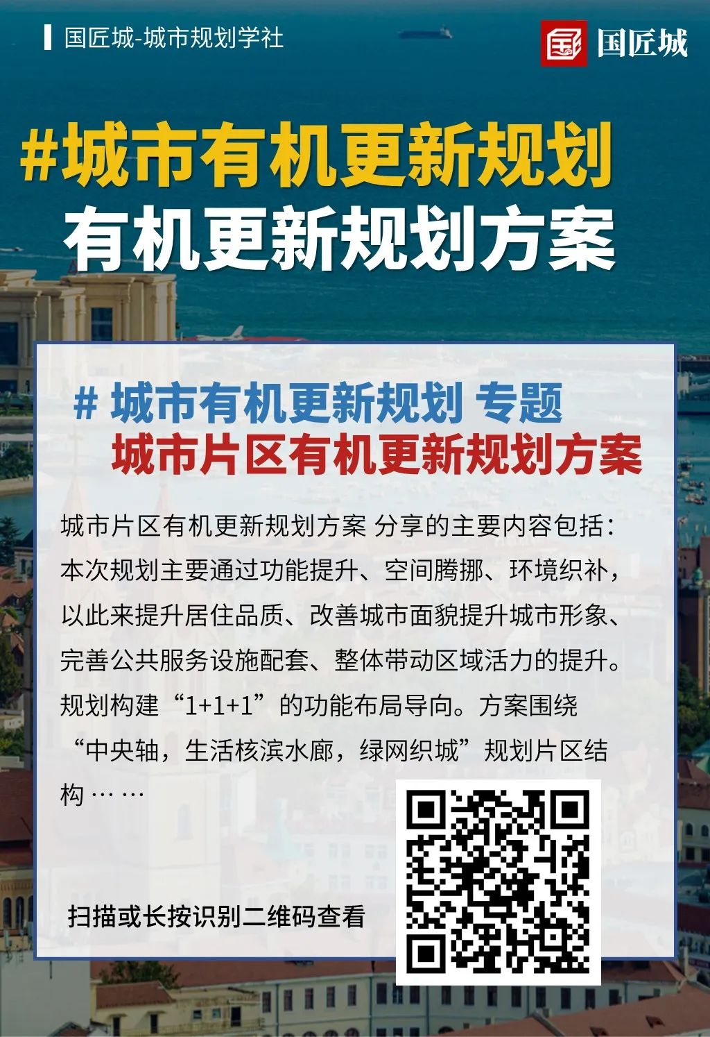一周专题总结：城市有机更新规划——相关文献、政策，有机更新导则、白皮书，城市有机更新规划方案分享