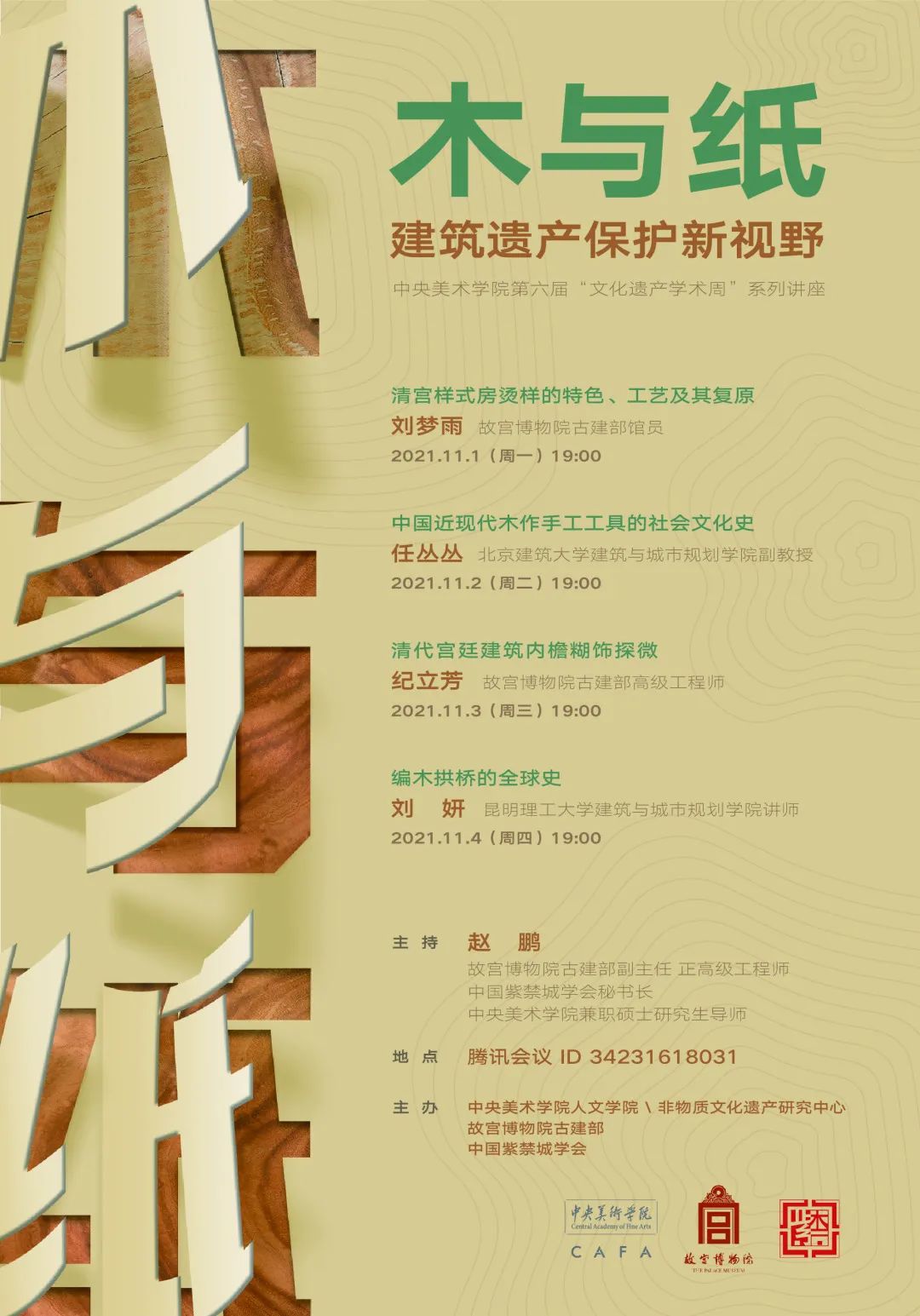 美苑英华丨中央美术学院“文化遗产学术周”成立五周年 美苑英华丨中央美术学院“文化遗产学术周”成立五周年