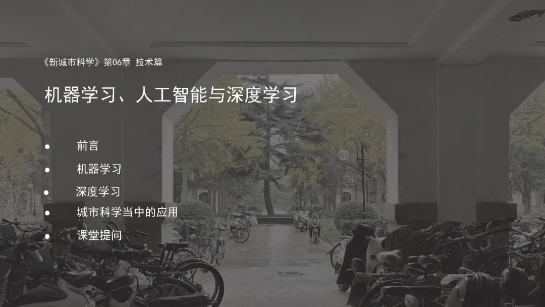 第十一章《计算社会科学新进展》|《新城市科学》2021秋季学期 MOOC 上新啦！