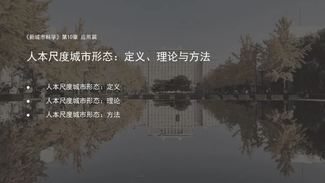 第十一章《计算社会科学新进展》|《新城市科学》2021秋季学期 MOOC 上新啦！
