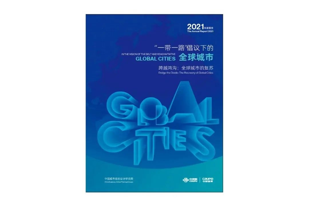 中规院发布《“一带一路”倡议下的全球城市报告(2021)》