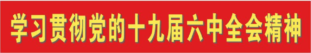 自然资源部党组印发通知要求：认真学习宣传贯彻党的十九届六中全会精神