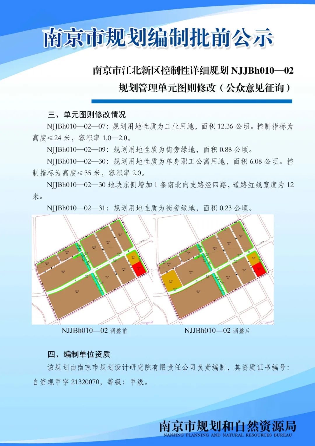 南京市江北新区控制性详细规划NJJBh010-02规划管理单元图则修改（公众意见征询）