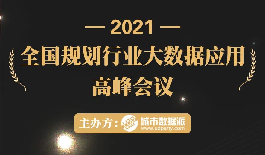 峰会线上直播来啦！《2021全国规划行业大数据应用高峰会议》丨城市数据派