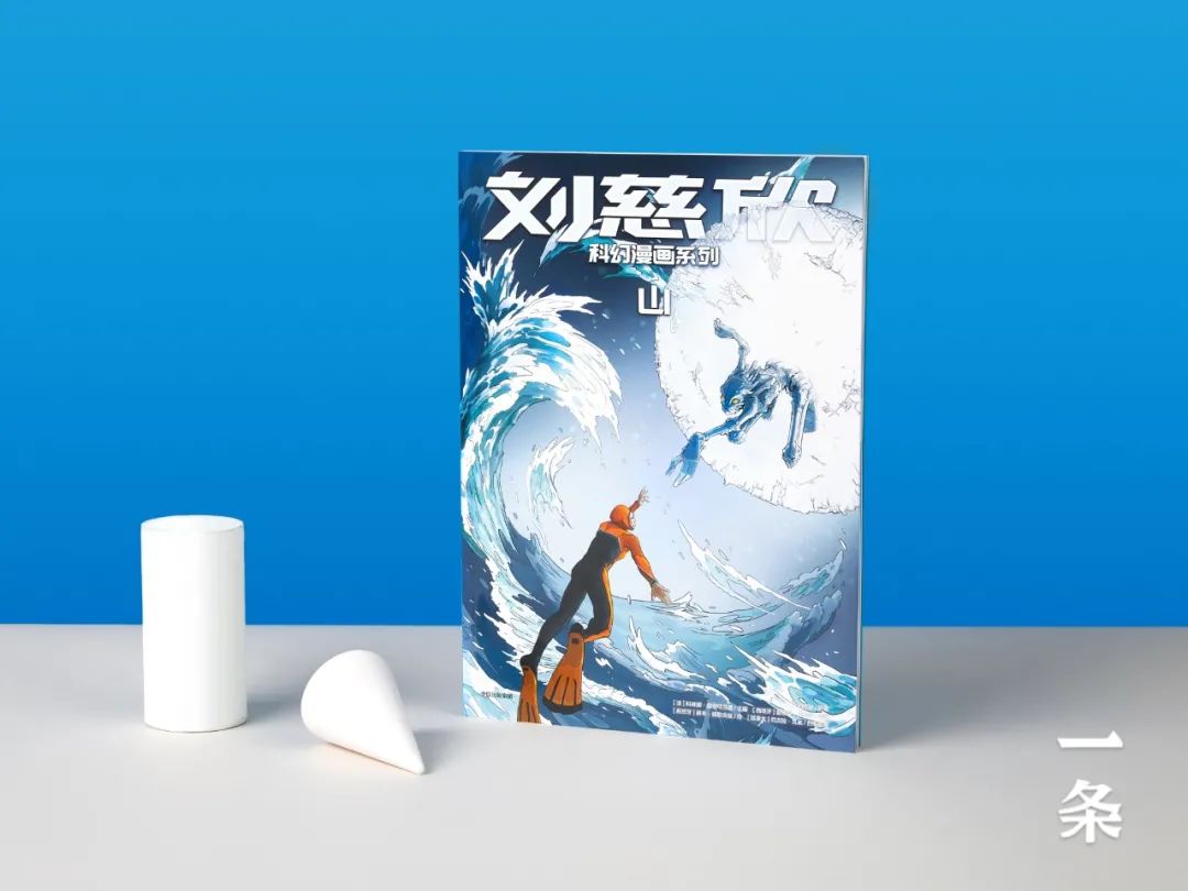 刘慈欣科幻漫画再上新，硬核想象，进入全新宇宙！