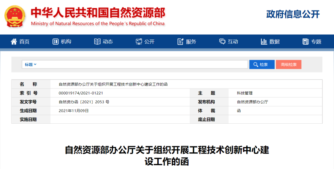 自然资源部办公厅关于组织开展工程技术创新中心建设工作的函