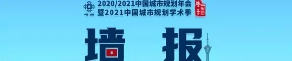 墙报 | 城乡治理与政策研究① 墙报 | 城乡治理与政策研究①