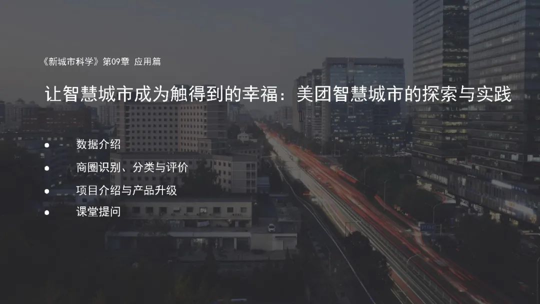 第十一章《计算社会科学新进展》|《新城市科学》2021秋季学期 MOOC 上新啦！