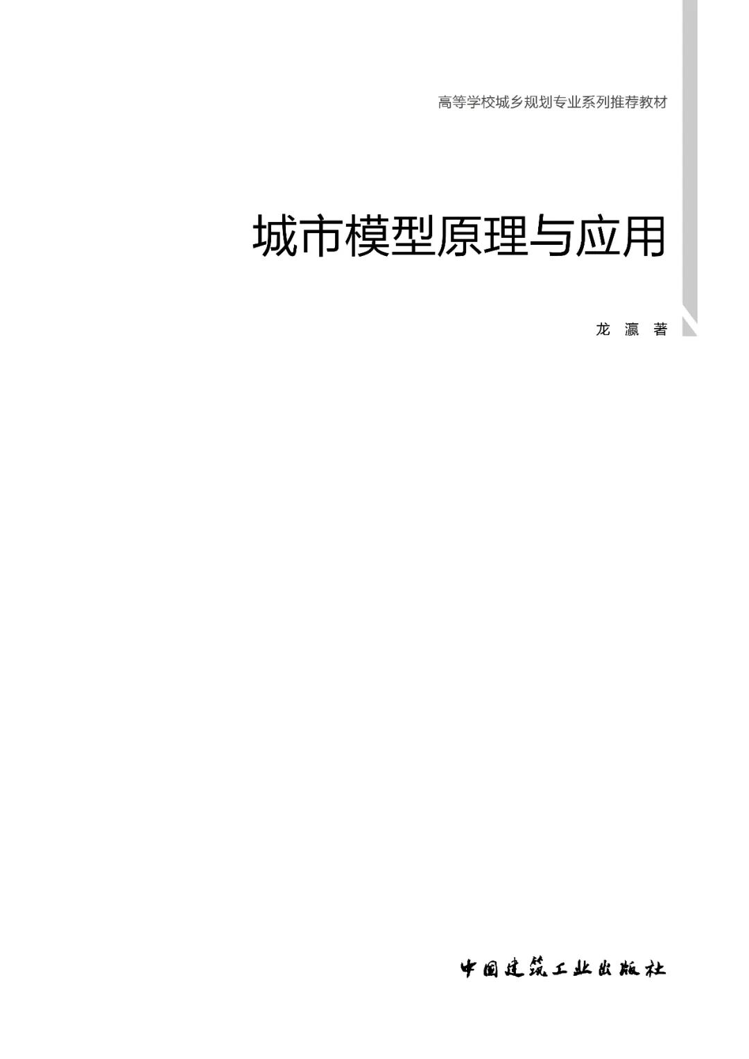 新书推荐 |《城市模型原理与应用》| 高等学校城乡规划专业系列推荐教材