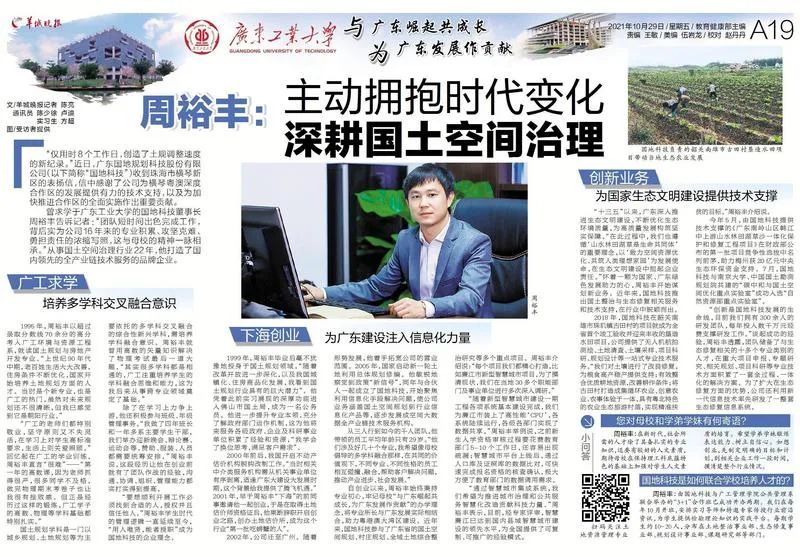 羊城晚报｜周裕丰：主动拥抱时代变化 深耕国土空间治理