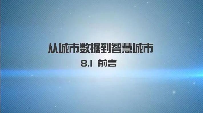 第八章《从城市数据到智慧城市》|《新城市科学》2021秋季学期MOOC 上新啦！