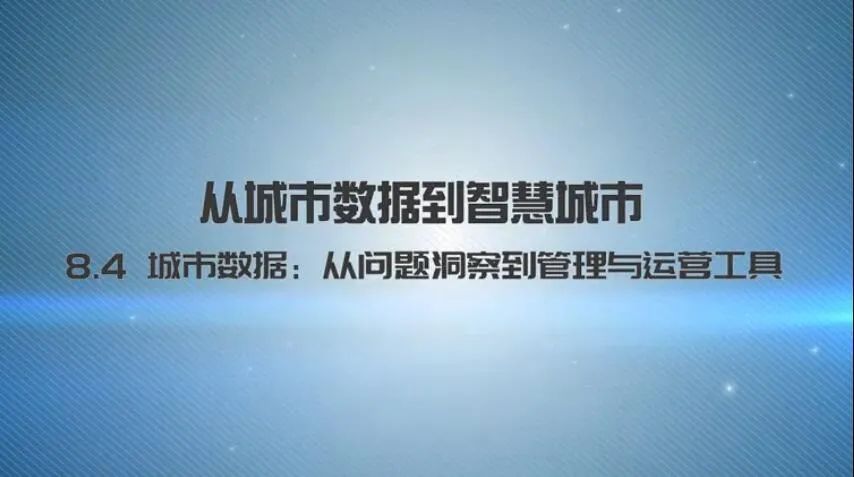 第八章《从城市数据到智慧城市》|《新城市科学》2021秋季学期MOOC 上新啦！