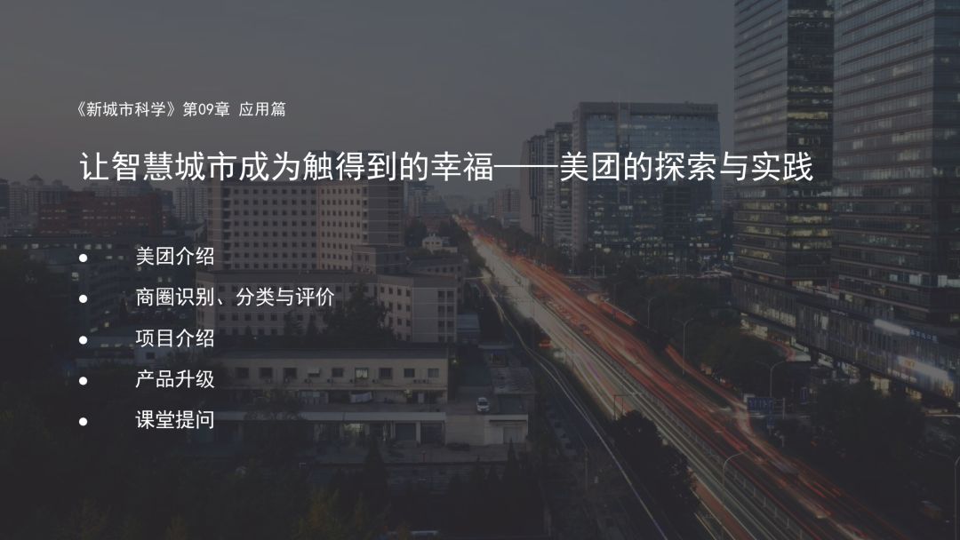 第八章《从城市数据到智慧城市》|《新城市科学》2021秋季学期MOOC 上新啦！