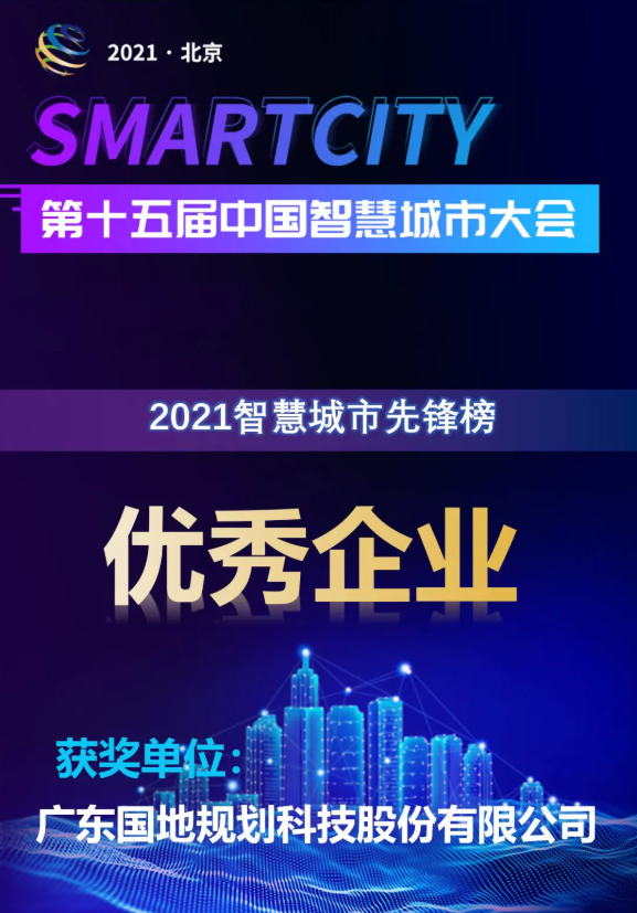 智慧城市先锋榜优秀企业|国地科技再登榜单 智慧城市先锋榜优秀企业|国地科技再登榜单