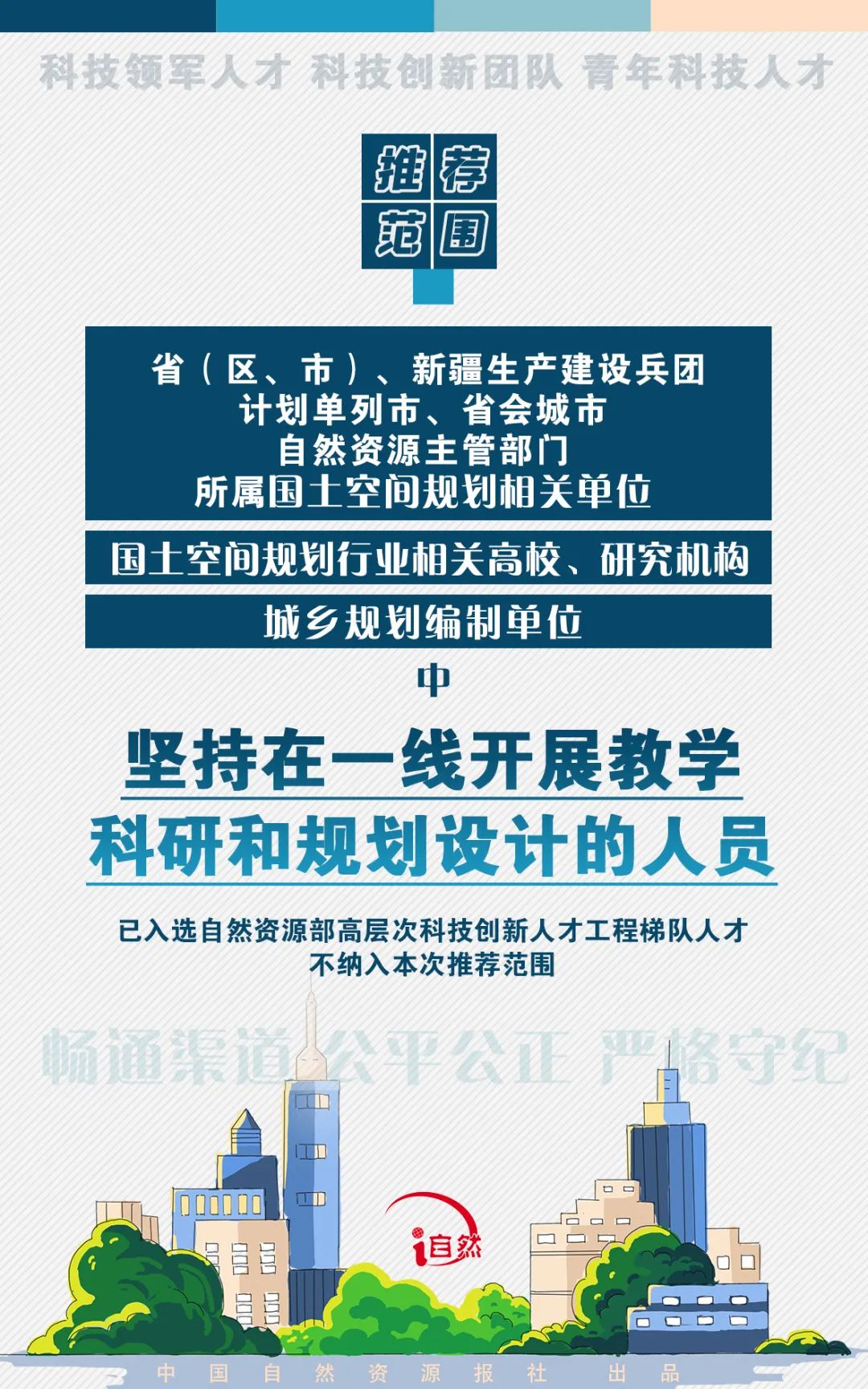 图解丨高层次科技创新人才工程（国土空间规划行业）推荐工作