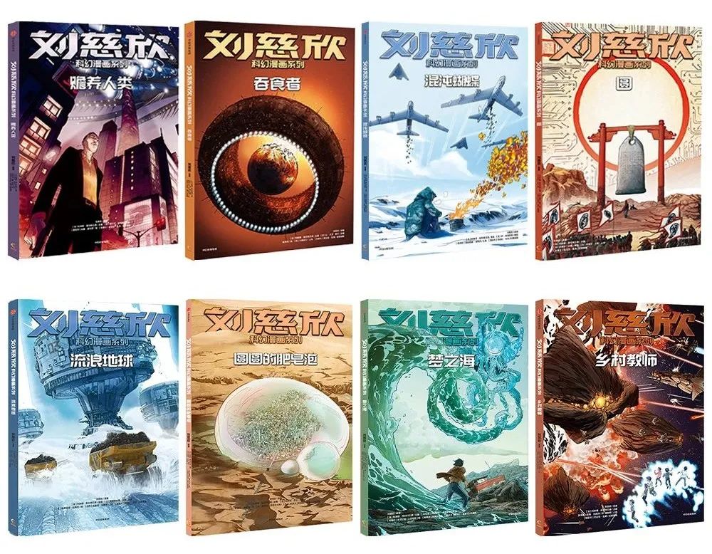 刘慈欣科幻漫画再上新，硬核想象，进入全新宇宙！