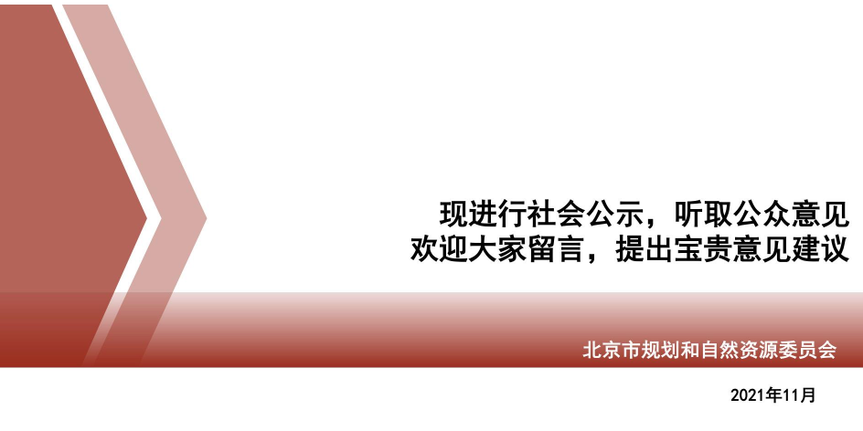 《北京市国土空间近期规划（2021年—2025年）》（草案）公示