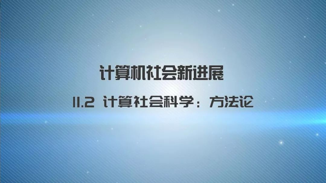 第十一章《计算社会科学新进展》|《新城市科学》2021秋季学期 MOOC 上新啦！