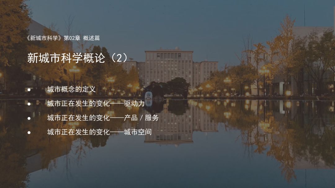 第十一章《计算社会科学新进展》|《新城市科学》2021秋季学期 MOOC 上新啦！