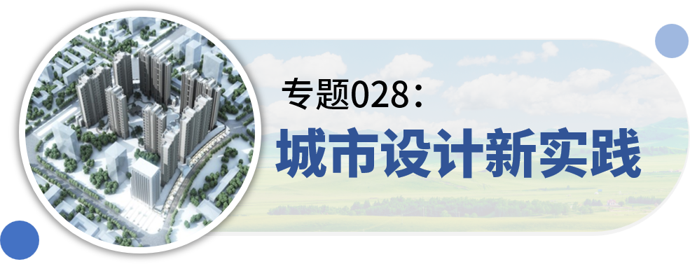 一些关于“城市设计”的专题分享
