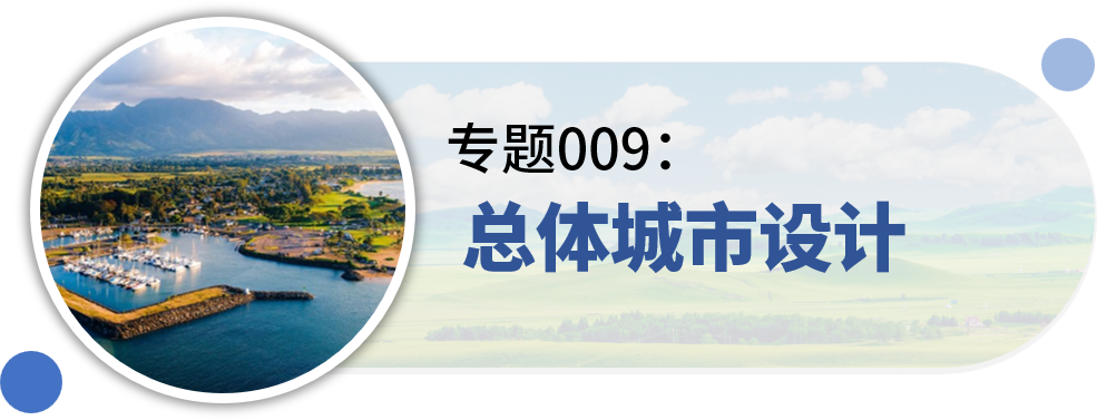 一些关于“城市设计”的专题分享