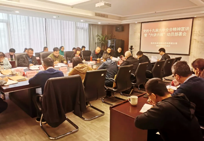 市规划资源局西湖分局召开学习宣传贯彻党的十九届六中全会精神暨“六讲六做”大宣讲动员部署会